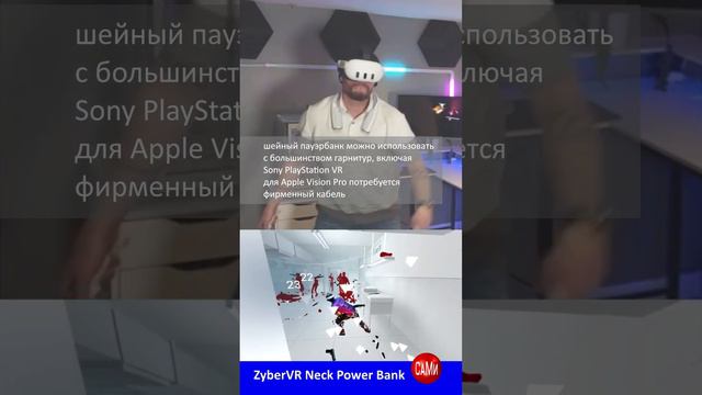 шейный пауэрбанк для VR-гарнитуры #short