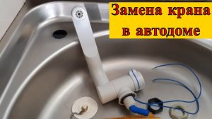 Автодом. Замена водопроводного крана.