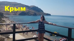 Крым. Отдых в Судаке. Забитый пляж и Глэмпинг на Меганоме