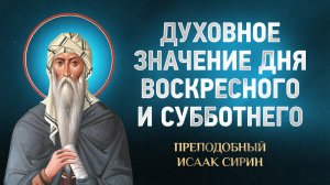 Исаак Сирин — 19 Духовное значение дня воскресного и субботнего — избранное