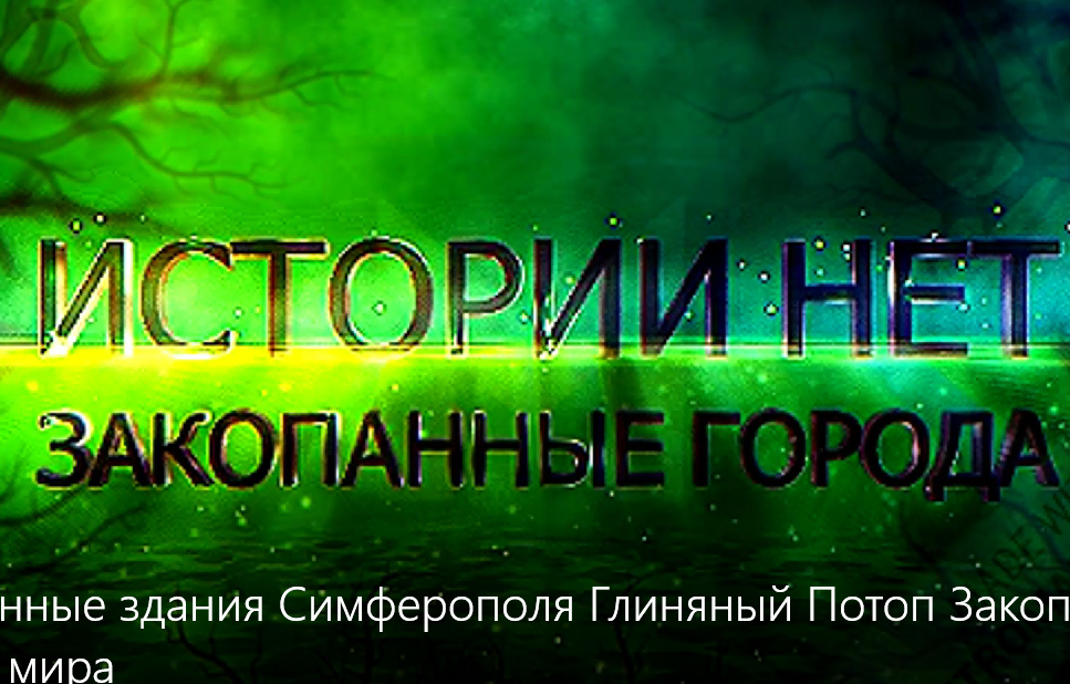 Закопанные здания Симферополя Глиняный Потоп Закопанные города мира