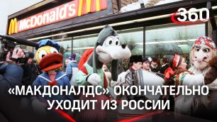 «Макдоналдс» окончательно уходит из России - как всё начиналось