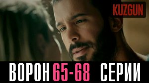 Ворон 65,66,67,68 серия турецкий сериал на русском 2024 Домашний