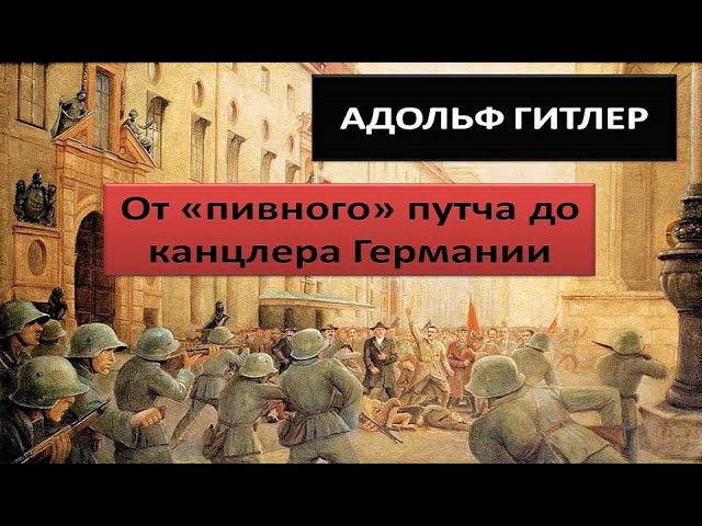 Как Адольф Гитлер пришел к власти :  от 