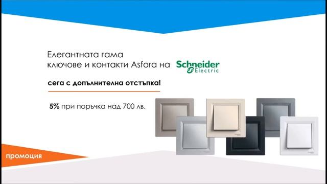 Промоция на ключове и контакти от гамата Asfora на Schneider Electric