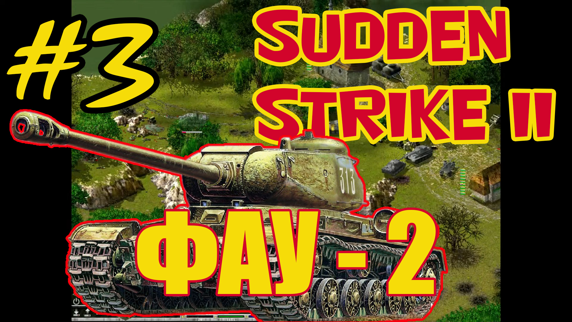Sudden Strike 2 ⭐  Противостояние 4 ⭐ Одиночная миссия  Фау-2 - #3