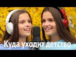 Куда уходит детство. Проект Музыкавместе. #10песенатомныхгородов