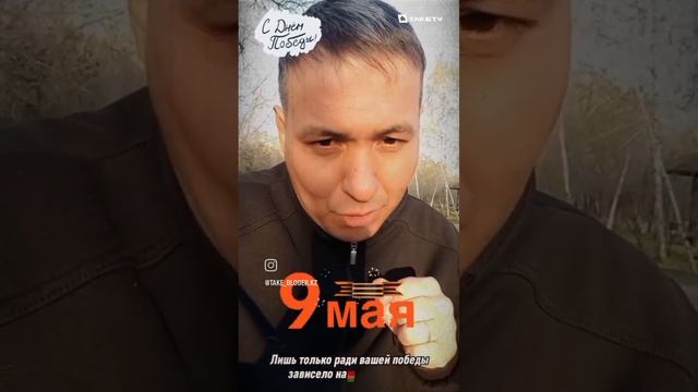 ТАКЕ - Джамбульский ?? - С Днём Победы! ? #таке #джамбульский #праздник #деньпобеды #9мая #ветераны смотреть онлайн