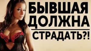 ПОЧЕМУ БЫВШАЯ НЕ БУДЕТ СТРАДАТЬ И У НЕЁ ВСЁ БУДЕТ ХОРОШО С НОВЫМ МУЖЧИНОЙ