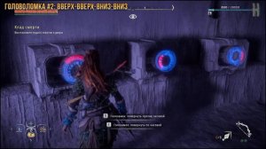 Horizon Zero Dawn - Как открыть голозамок в задании "Клад смерти"