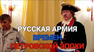Русская армия времен петровской эпохи