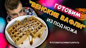 Венские вафли ? из под ножа. Проверяем рецепт на годноту!