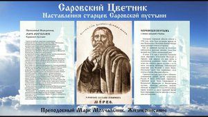 Преподобный Марк Молчальник. Жизнеописание