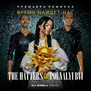 The Hatters & Polnalyubvi - Время найдёт нас (DJ Smell Remix) 2024