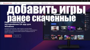 Как добавить в EA App ранее скаченные игры ?
