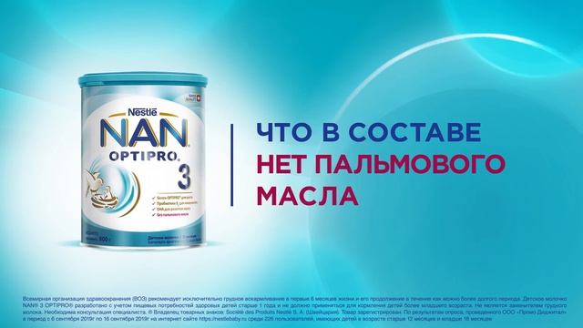 Почему мамы выбирают молочко NAN® 3 OPTIPRO®?
