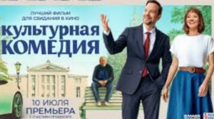 Культурная комедия _ Финальный трейлер _ В кино с 11 июля