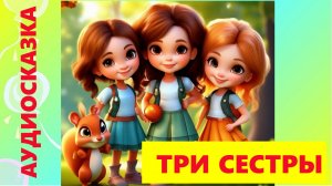 ТРИ СЕСТРЫ / АУДИОСКАЗКА / ДЛЯ ДЕТЕЙ