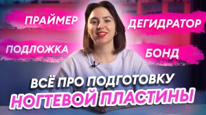 Как правильно подготовить ногти? Материалы для подготовки ногтевой пластины