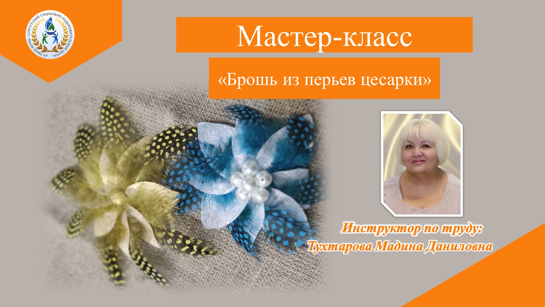 Мастер-класс "Брошь из перьев цесарки"