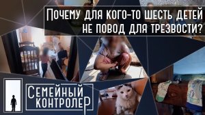 Алкоголь и шесть детей | Семейный контролер