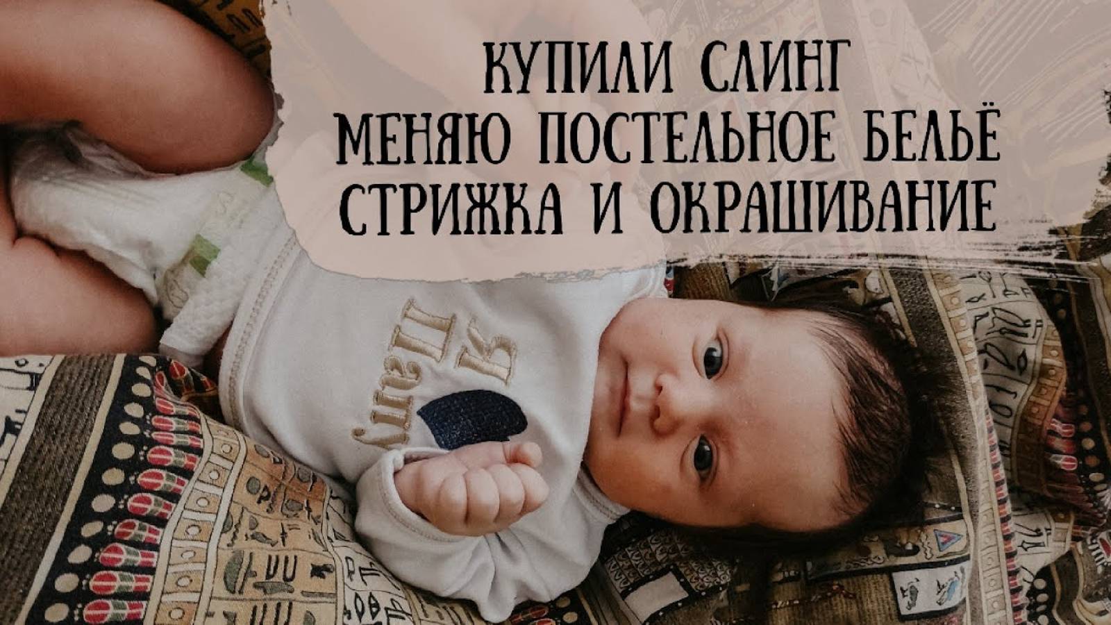 Будни с младенцем I Покупки для дочки I Сходили к неврологу смотреть онлайн