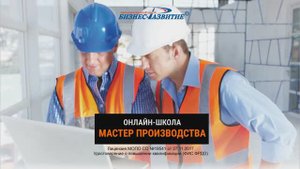 Презентация дистанционного курса "Мастер производства"
