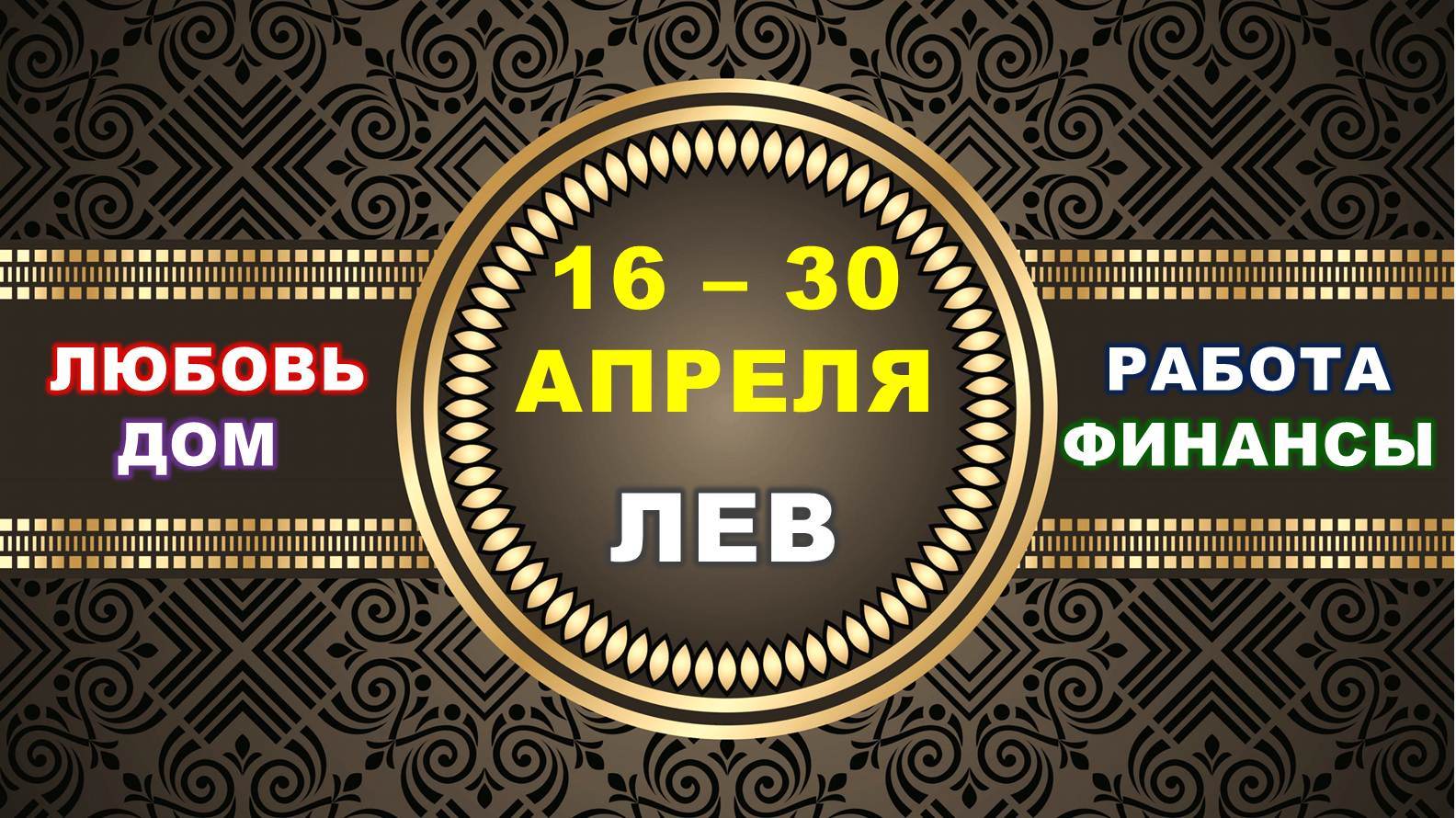 ♌ ЛЕВ. ⚜️ С 16 по 30 АПРЕЛЯ 2023 г. ✅️ Главные сферы жизни. ? Таро-прогноз ✨️