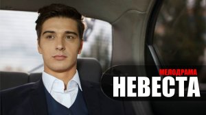 Невеста 1-12 серия (2023) Мелодрама Домашний // сюжет // дата выхода
