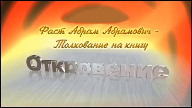 16.Абрам Фаст Толкование на Книгу Откровениe - 6. 9-15