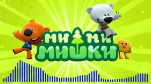 мимимишки песенки