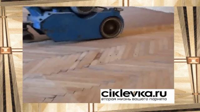 Циклевка, реставрация, лакировка паркета. Циклевка.РФ