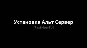 Установка Альт Сервер [FastHowTo]