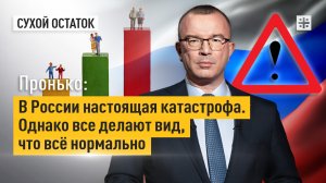 Пронько: В России настоящая катастрофа. Однако все делают вид, что всё нормально