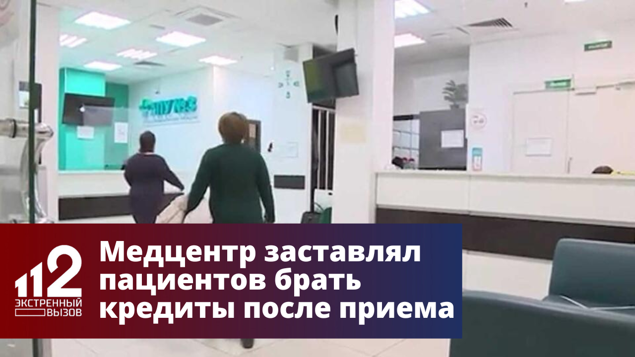 Петербургский медцентр заставлял пациентов брать кредиты после приема