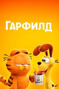 Гарфилд | The Garfield Movie (2024)