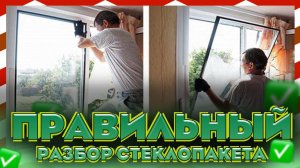 ПРАВИЛЬНО Разобрали стеклопакет за 45 минут! Чем и как снять штапик с пластикового окна фурнитуры?