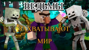 ВЕДЬМЫ ЗАХВАТЫВАЮТ МИР в MINECRAFT - 3