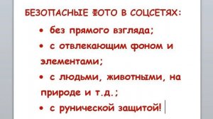 ФОТО в СОЦСЕТЯХ - защита от сглаза, порчи, негатива