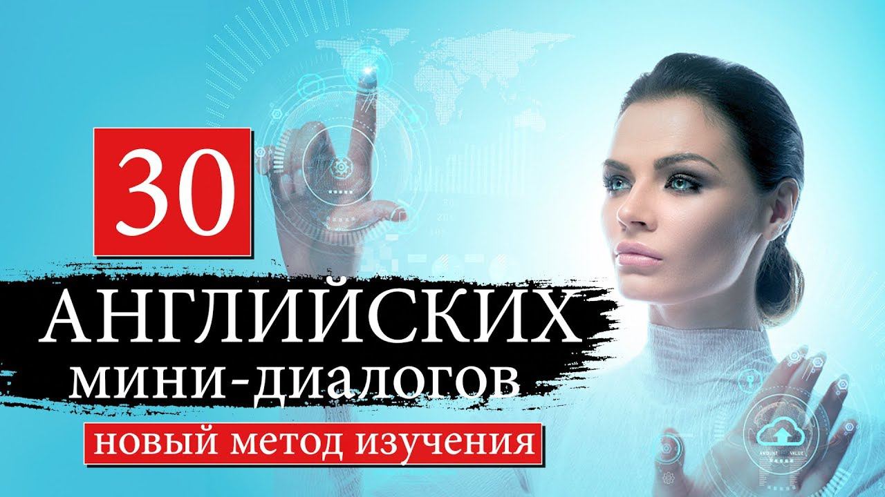 #2 Английские мини диалоги  Новый курс английского языка