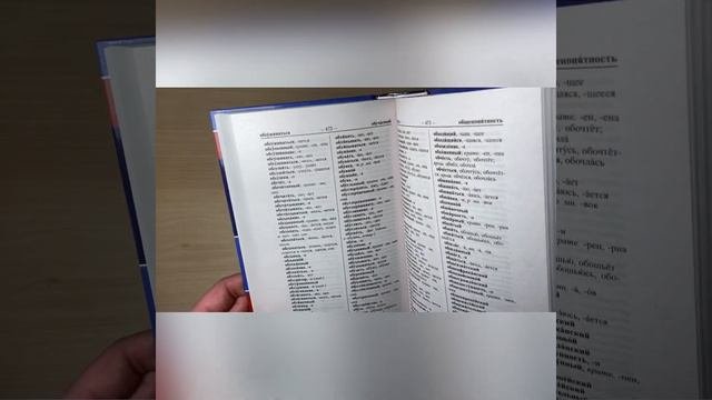 Новый орфографический словарь русского языка 100 000 слов