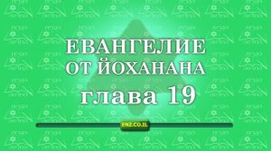 Евангелие от Йоханана - глава 19