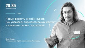 Новые форматы онлайн-курсов. Как упаковать образовательный контент и привлечь тысячи слушателей