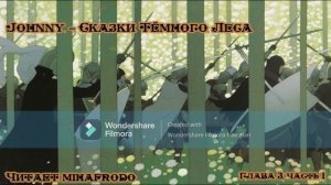 Сказки Тёмного Леса (аудиокнига) – глава 3, часть 1