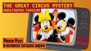 Микки и тайна цирка ► The Great Circus Mystery (Super Famicom / SNES) (Firstrun) ► Стрим с консоли