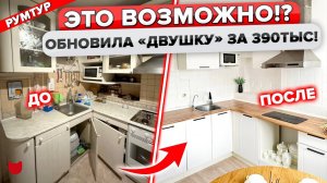 🔥Косметический ремонт ДВУШКИ за 390 тыс.! Красиво и недорого для себя! Б/у мебель. Цены. Дизайн