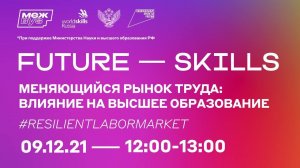 Меняющийся рынок труда: влияние на высшее образование #REsilientLaborMarket