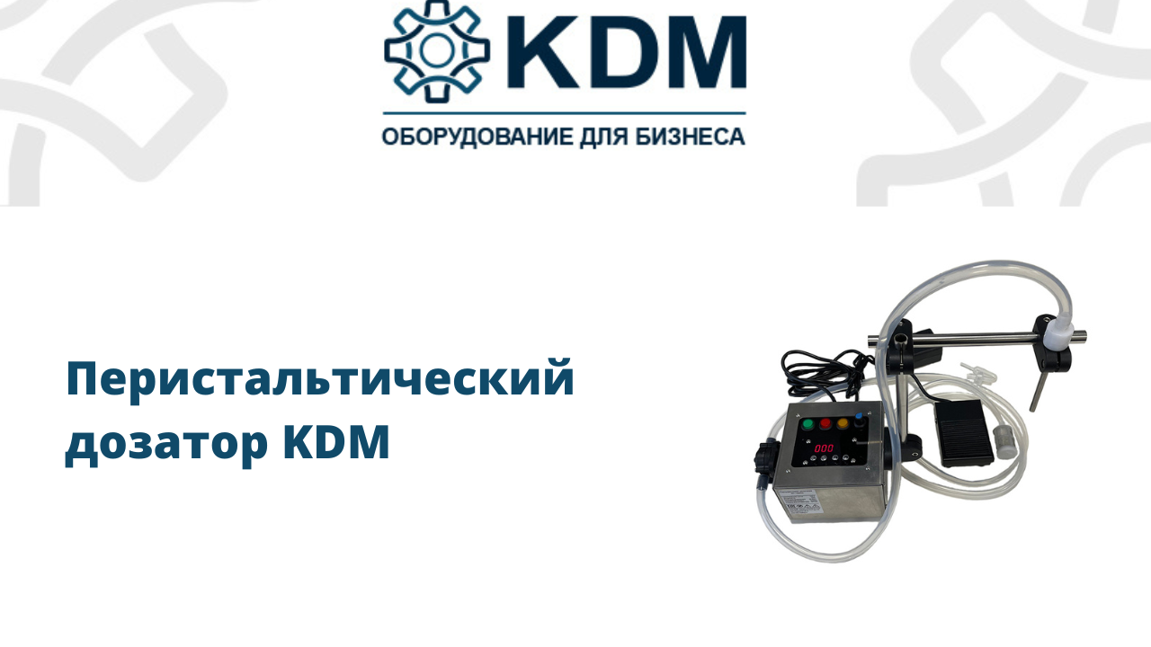 Перистальтический дозатор KDM