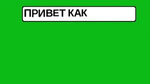 ЗЕЛЁНЫЙ ФОН АНИМАЦИЯ ТЕКСТА КРАСИВЫЙ ОТ MEMNTUSIK