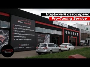 Надёжный Автосервис Pro-Tuning Service.